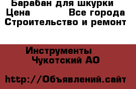 Барабан для шкурки › Цена ­ 2 000 - Все города Строительство и ремонт » Инструменты   . Чукотский АО